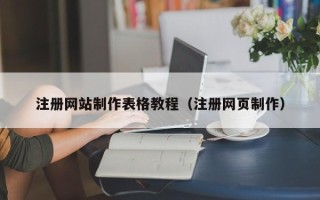 大连注册网站制作表格教程（注册网页制作）