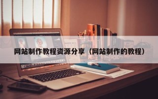 大连网站制作教程资源分享（网站制作的教程）