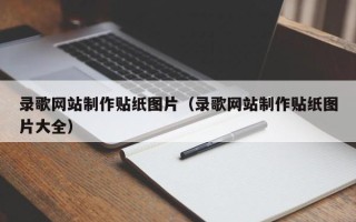 大连录歌网站制作贴纸图片（录歌网站制作贴纸图片大全）