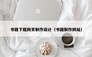 大连书籍下载网页制作设计（书籍制作网站）