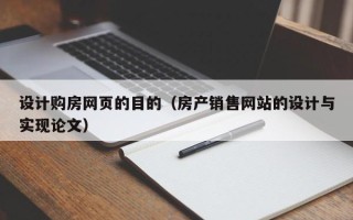 大连设计购房网页的目的（房产销售网站的设计与实现论文）