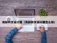 大连海鲜网页设计图（海鲜网页设计图怎么做）