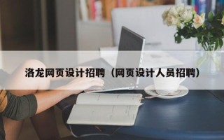 大连洛龙网页设计招聘（网页设计人员招聘）
