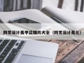 大连网页设计美甲店图片大全（网页设计美化）