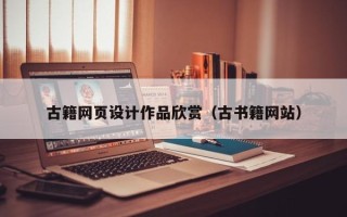 大连古籍网页设计作品欣赏（古书籍网站）