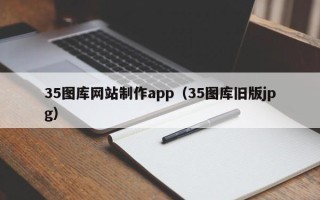 大连35图库网站制作app（35图库旧版jpg）