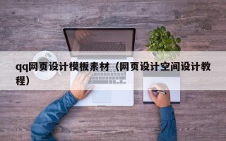 大连qq网页设计模板素材（网页设计空间设计教程）