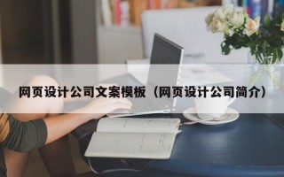 大连网页设计公司文案模板（网页设计公司简介）