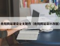 大连岳阳网站建设论文制作（岳阳网站设计改版）
