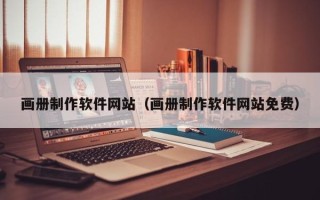 大连画册制作软件网站（画册制作软件网站免费）