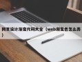 大连网页设计渐变代码大全（web渐变色怎么弄）