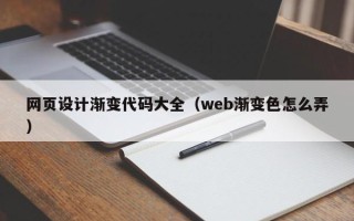 大连网页设计渐变代码大全（web渐变色怎么弄）