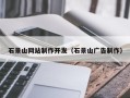 大连石景山网站制作开发（石景山广告制作）