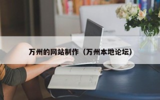 大连万州的网站制作（万州本地论坛）
