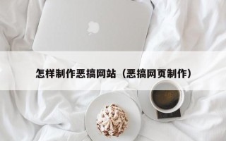 大连怎样制作恶搞网站（恶搞网页制作）