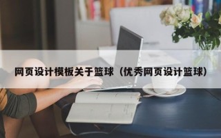 大连网页设计模板关于篮球（优秀网页设计篮球）