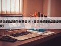 大连青岛网站制作免费咨询（青岛免费网站建站模板）