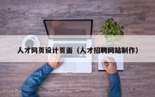 大连人才网页设计页面（人才招聘网站制作）