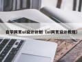 大连自学网页ui设计计划（ui网页设计教程）