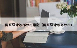 大连网页设计怎样分栏排版（网页设计怎么分栏）