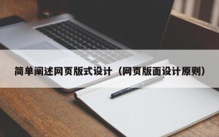 大连简单阐述网页版式设计（网页版面设计原则）