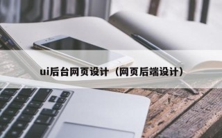 大连ui后台网页设计（网页后端设计）