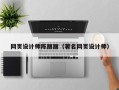 大连网页设计师陈丽丽（著名网页设计师）