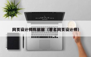 大连网页设计师陈丽丽（著名网页设计师）