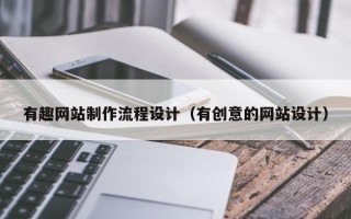 大连有趣网站制作流程设计（有创意的网站设计）