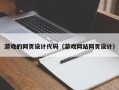 大连游戏的网页设计代码（游戏网站网页设计）